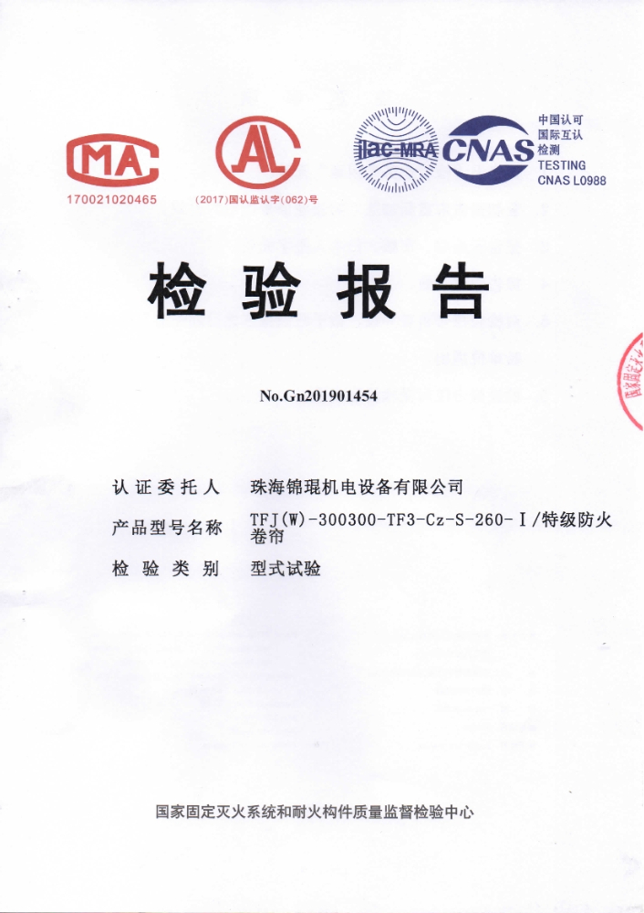 檢測報(bào)告特級防火卷簾260-I003_0.jpg
